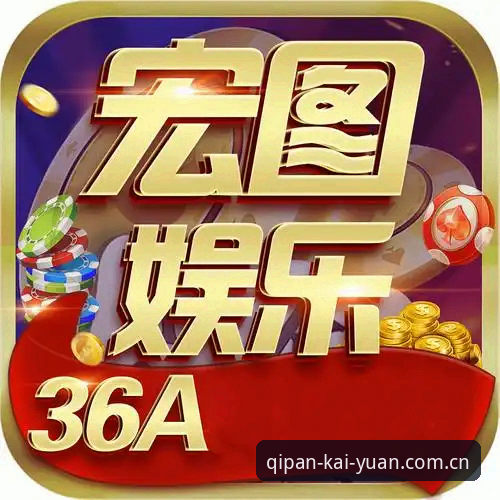 开元苹果版2026最新版本上线：多项升级重塑移动棋牌体验